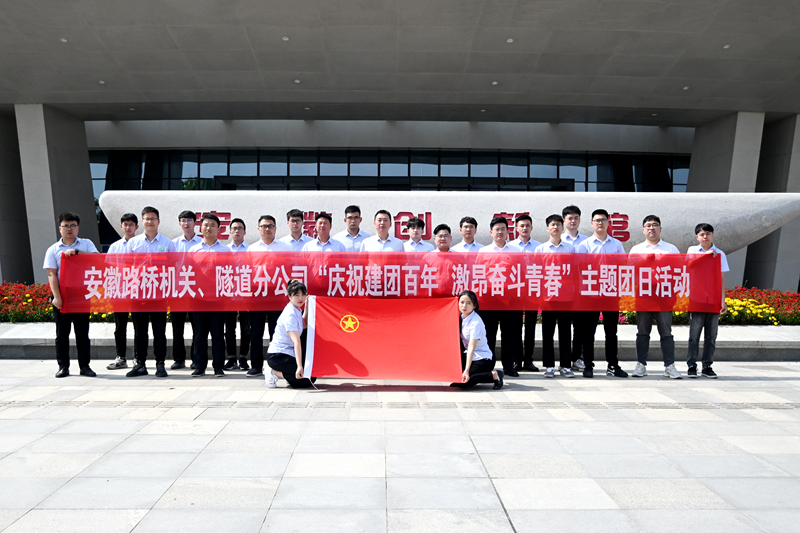 公司機關、隧道分公司聯(lián)合開展“慶祝建團百年 激昂奮斗青春”主題團日活動1